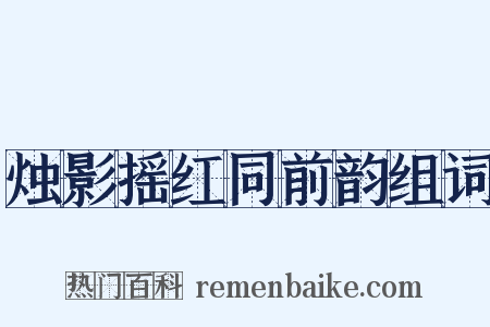 烛影摇红同前韵组词是什么意思的图片